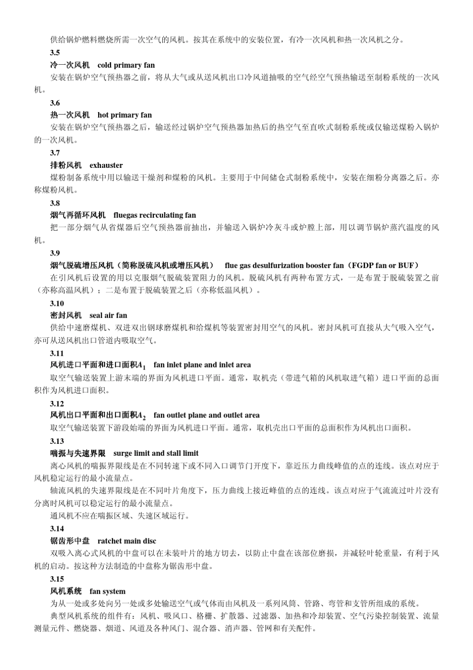 电站锅炉风机选型和使用导则_第3页