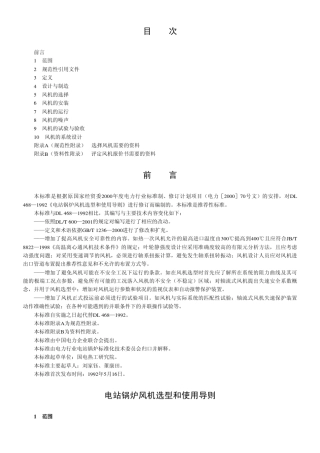 电站锅炉风机选型和使用导则