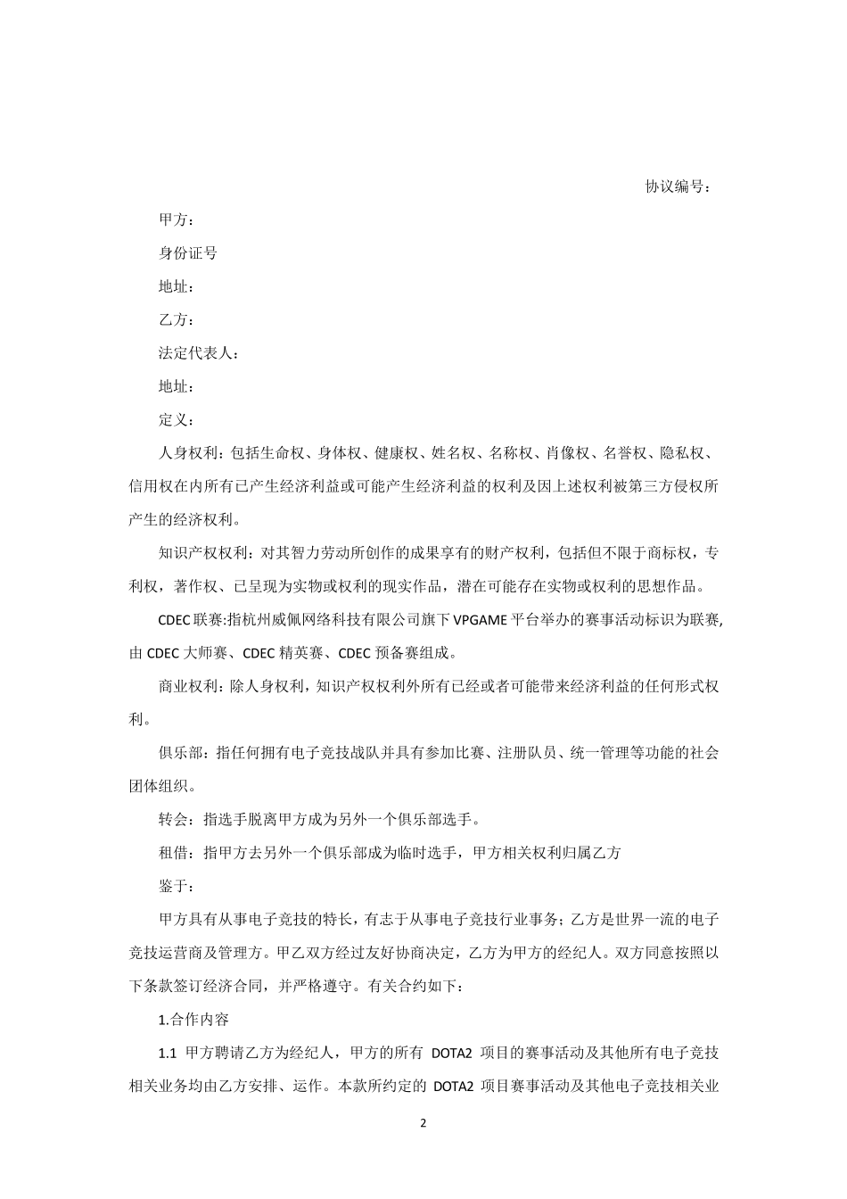 电竞选手经纪合作协议电竞选手经纪合作协议_第2页