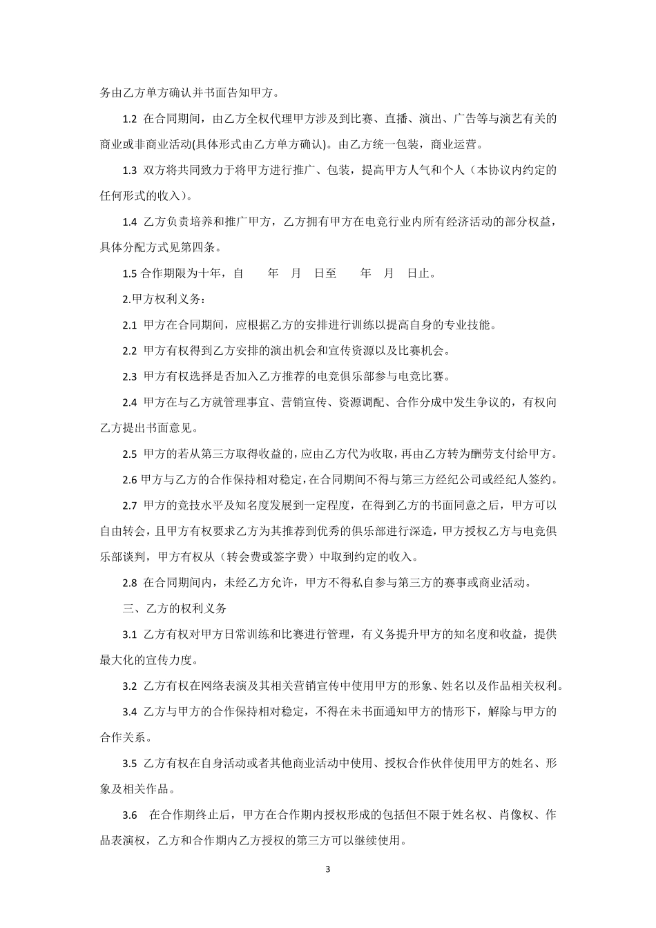 电竞选手经纪合作协议电竞选手经纪合作协议_第3页