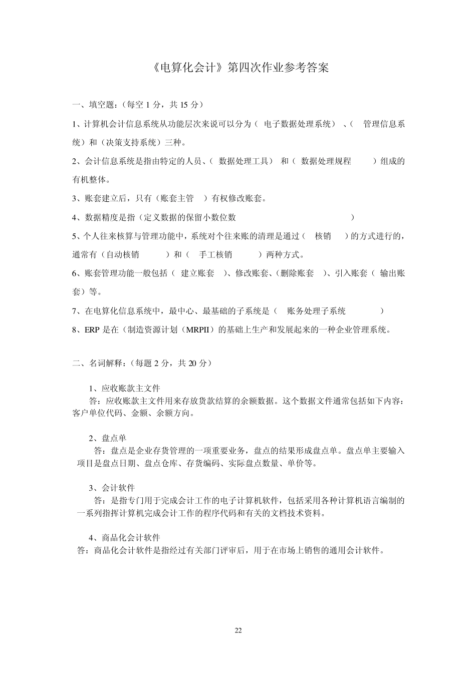 电算化会计作业四参考答案_第1页