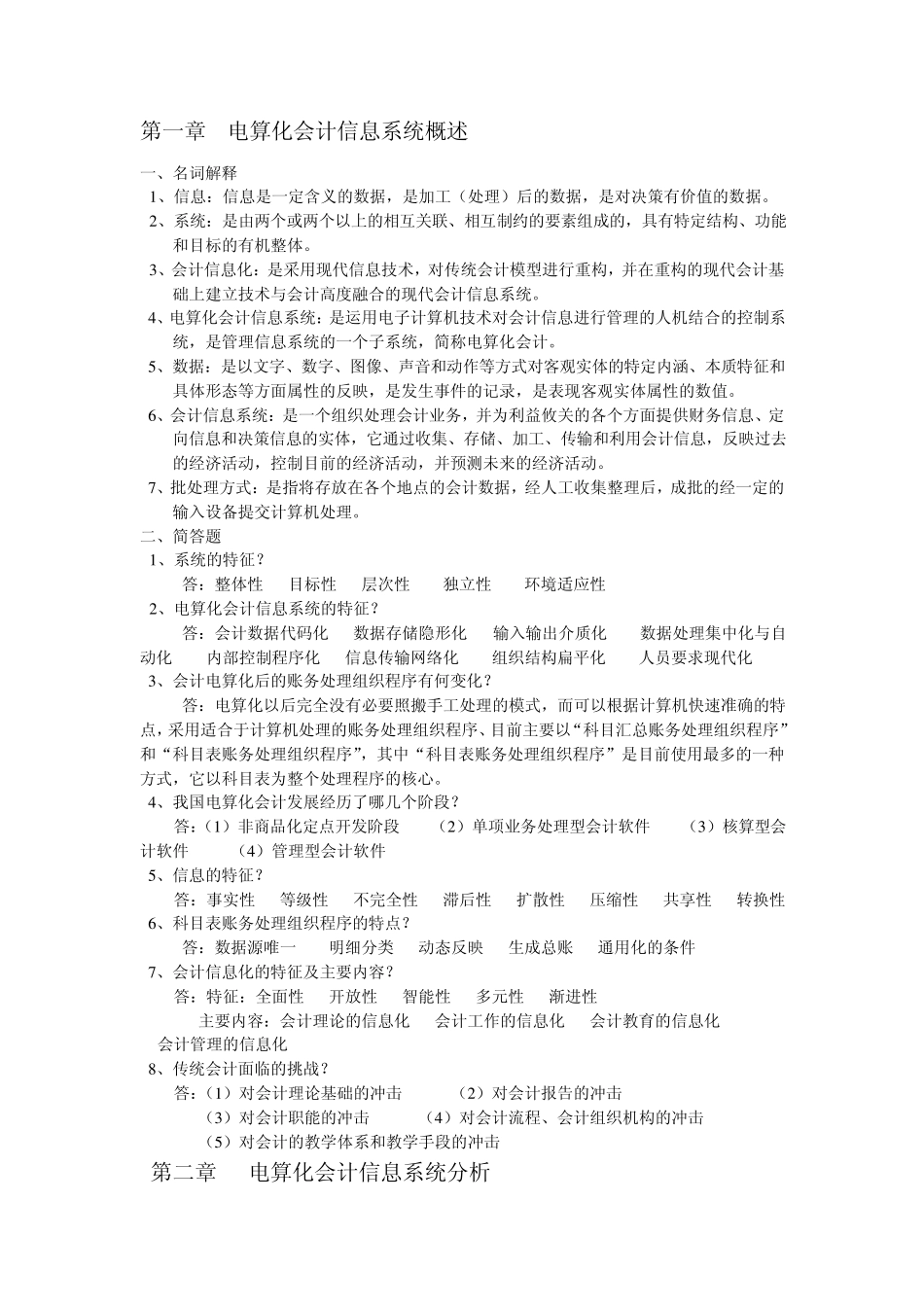 电算化名词解释简答题_第1页