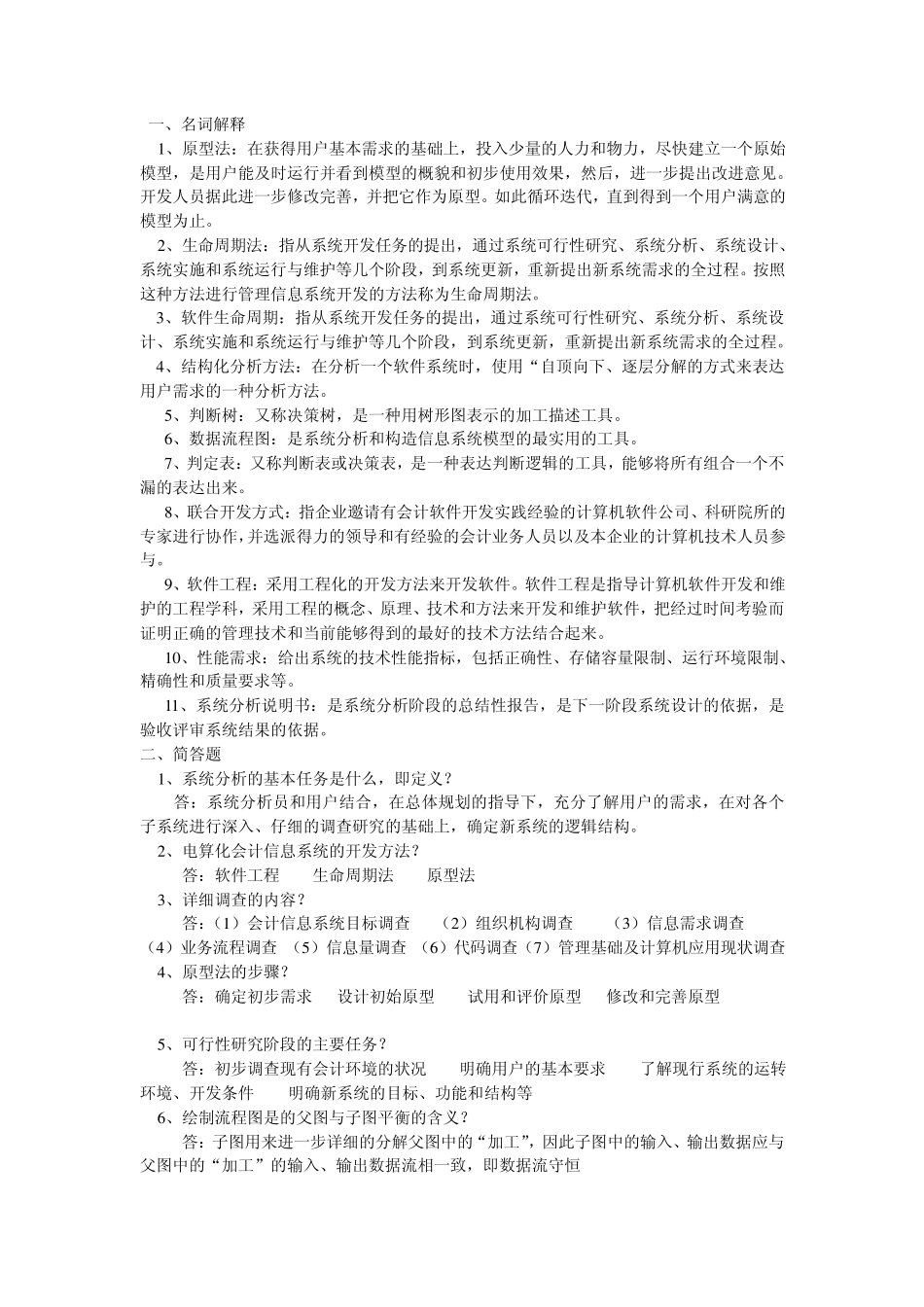 电算化名词解释简答题_第2页