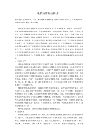 电箱的密封结构设计