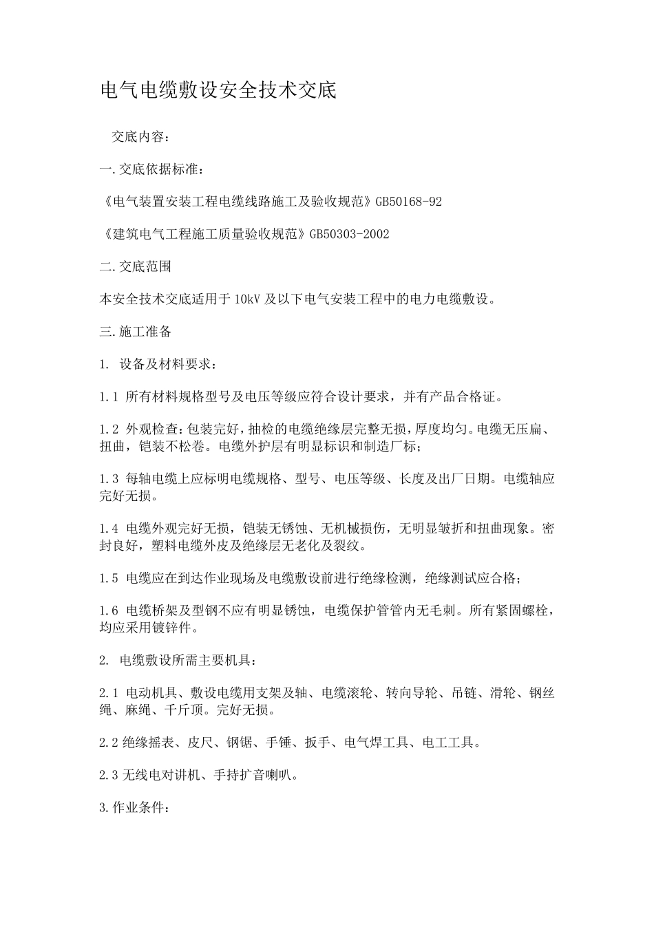 电线、电缆敷设技术交底(最好)_第1页