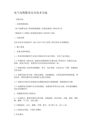 电线、电缆敷设技术交底(最好)