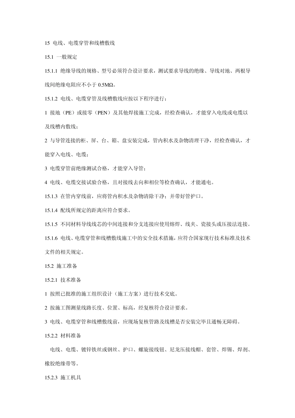 电线、电缆穿管和线槽敷线_第1页