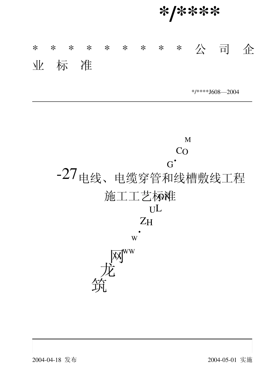 电线、电缆穿管和线槽敷线工程施工工艺标准(J6082004)_第1页