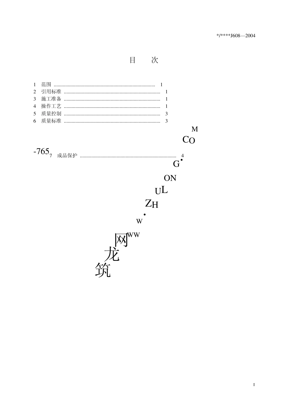 电线、电缆穿管和线槽敷线工程施工工艺标准(J6082004)_第3页