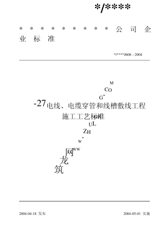 电线、电缆穿管和线槽敷线工程施工工艺标准(J6082004)