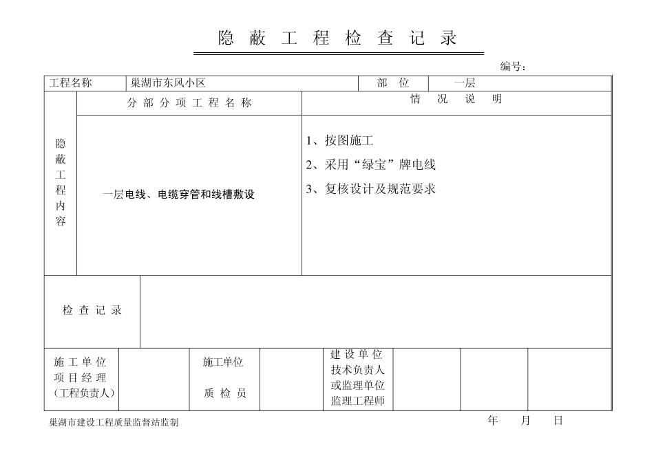 电线、电缆穿管敷设隐蔽工程检查记录_第1页