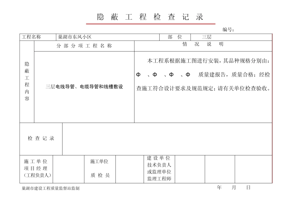 电线、电缆穿管敷设隐蔽工程检查记录_第3页