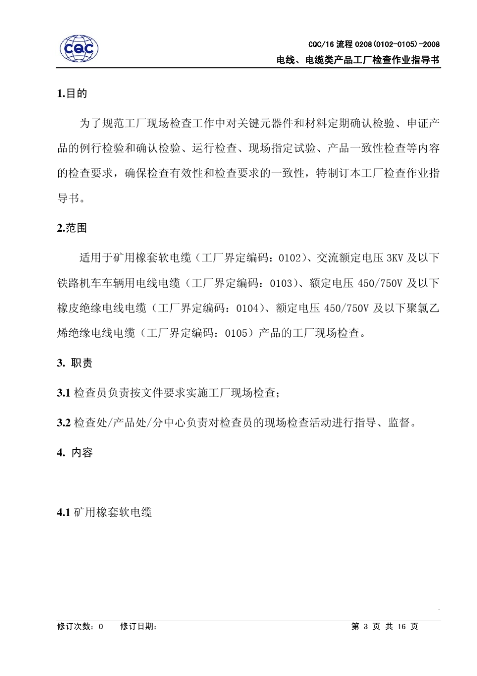 电线、电缆类产品工厂检查作业指导书_第3页