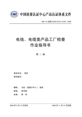 电线、电缆类产品工厂检查作业指导书