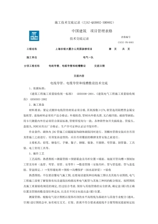 电线导管、电缆导管和线槽敷设技术交底