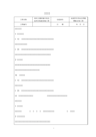 电线导管明敷设技术交底