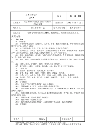 电线导管敷设技术交底