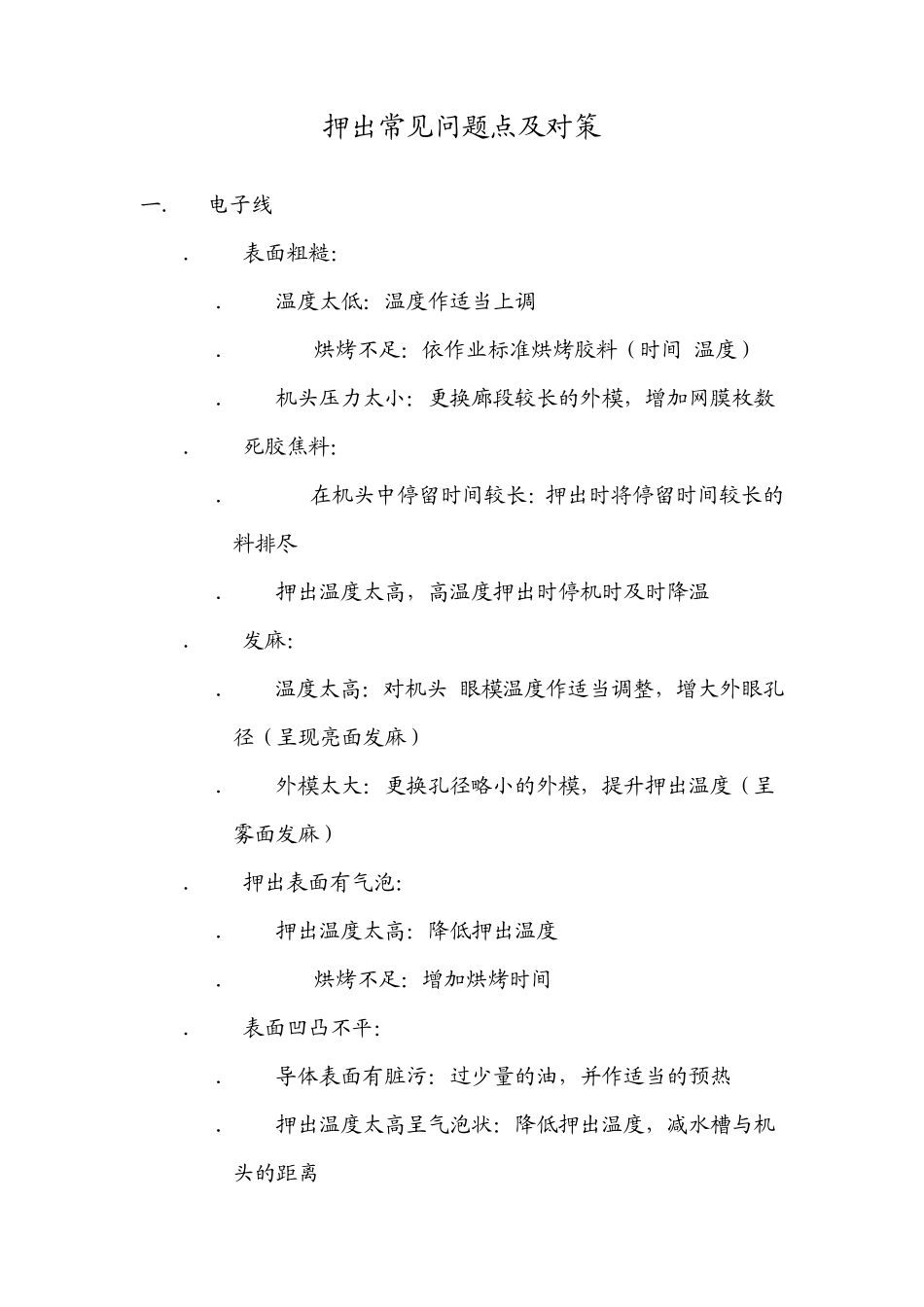 电线押出常见问题点及对策_第1页