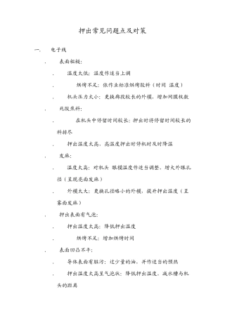 电线押出常见问题点及对策