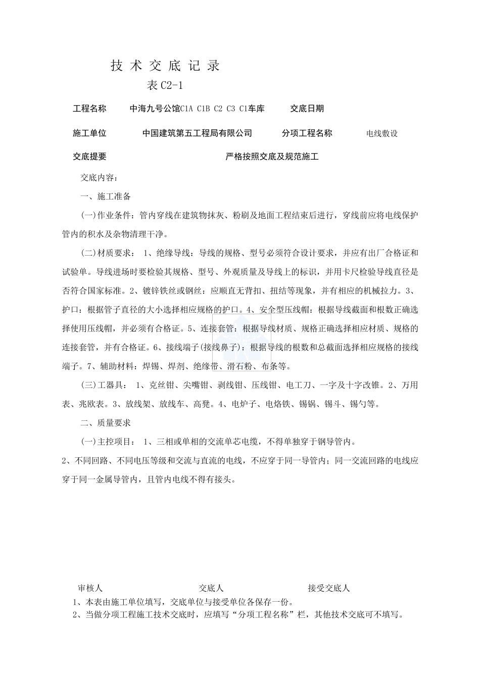 电线敷设安装技术交底记录_第1页