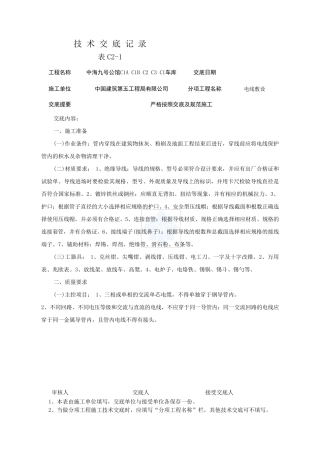 电线敷设安装技术交底记录