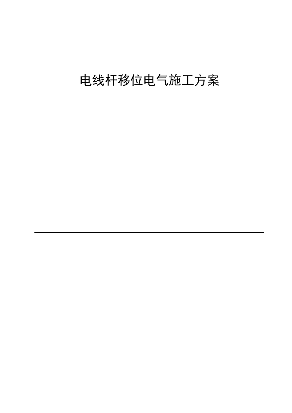 电线杆移位施工方案_第1页