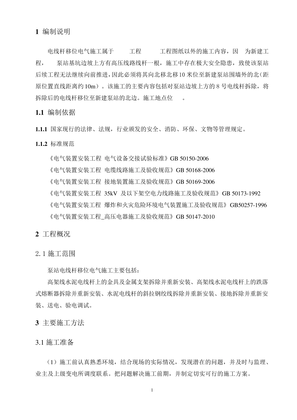 电线杆移位施工方案_第2页