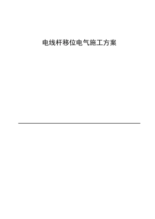 电线杆移位施工方案