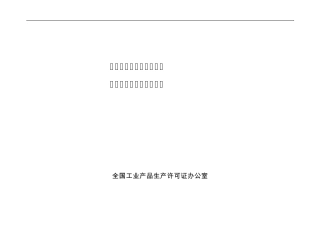 电线生产许可证核查作业指导书