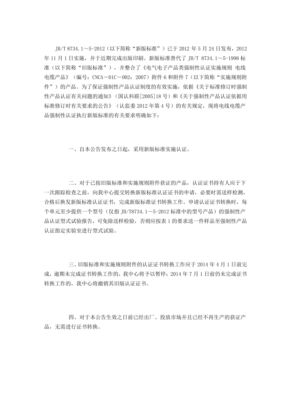 电线电缆CCC强制性认证执行新标准_第1页