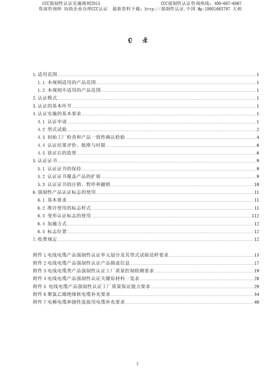 电线电缆CCC强制性认证实施细则2015版_第2页