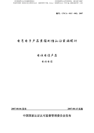 电线电缆CCC强制性认证实施细则2015版