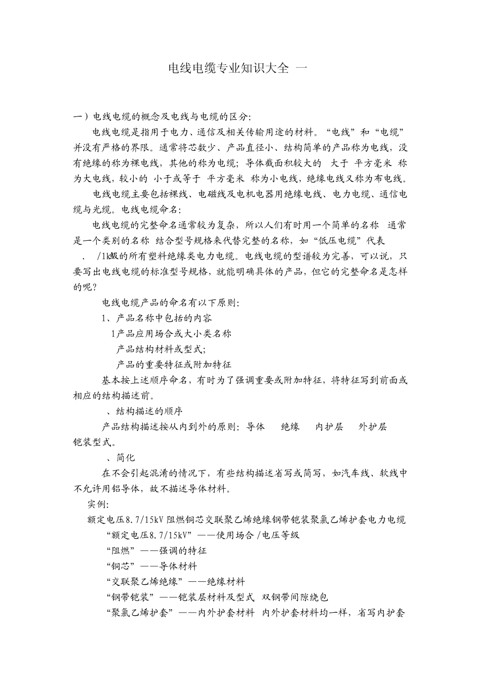 电线电缆专业知识大全_第1页