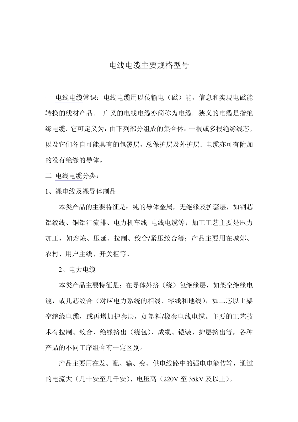 电线电缆主要规格型号_第1页