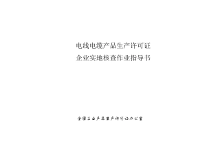 电线电缆产品生产许可证