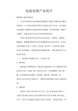 电线电缆产品简介