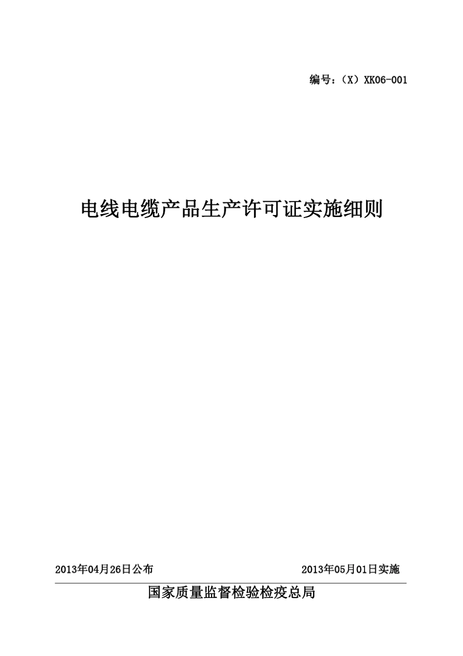 电线电缆产品生产许可证实施细则2013版_第1页