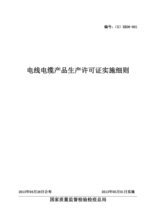电线电缆产品生产许可证实施细则2013版