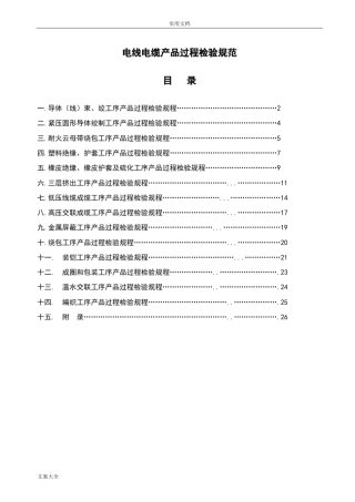 电线电缆产品过程检验要求规范