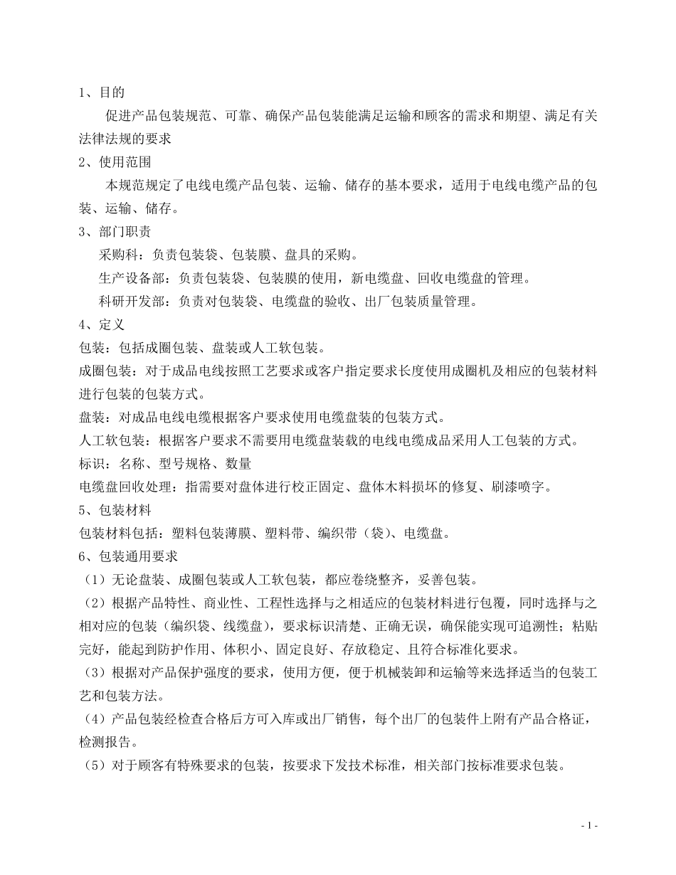 电线电缆包装作规范_第2页