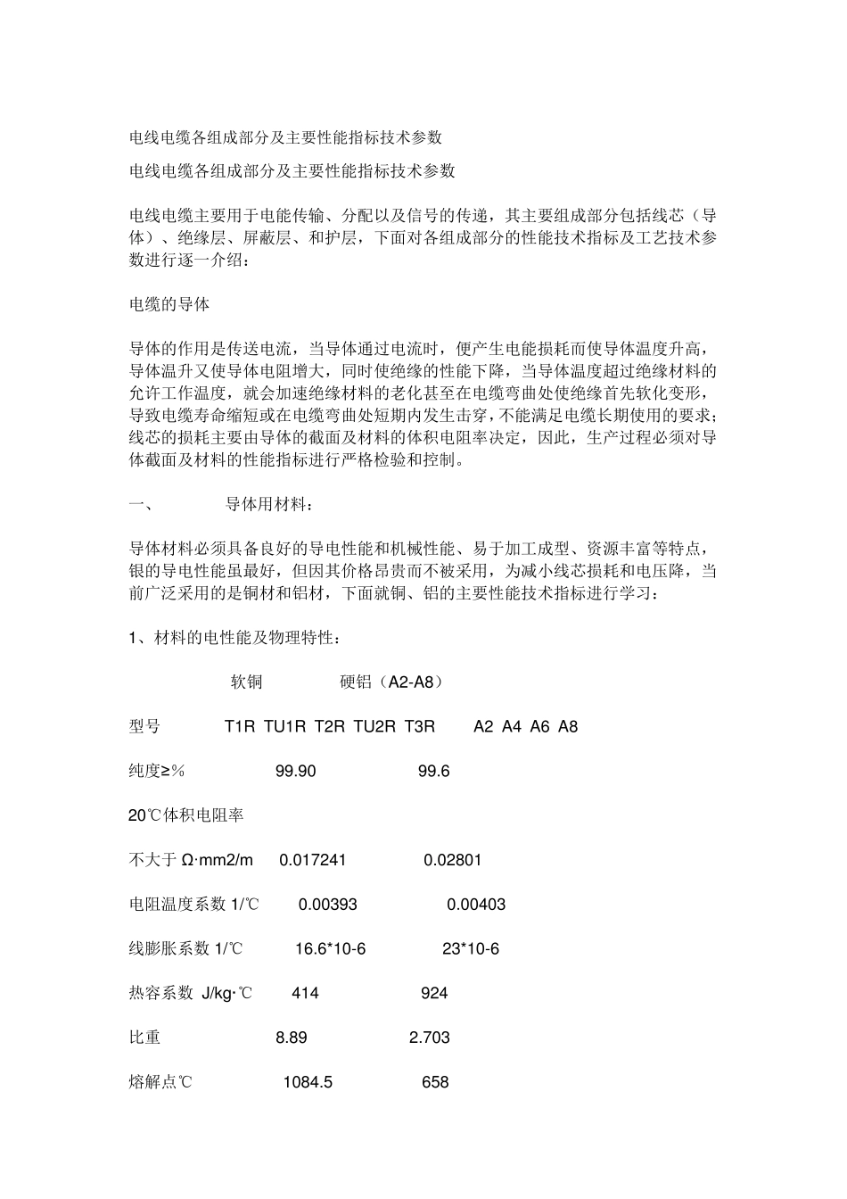 电线电缆各组成部分及主要性能指标技术参数_第1页