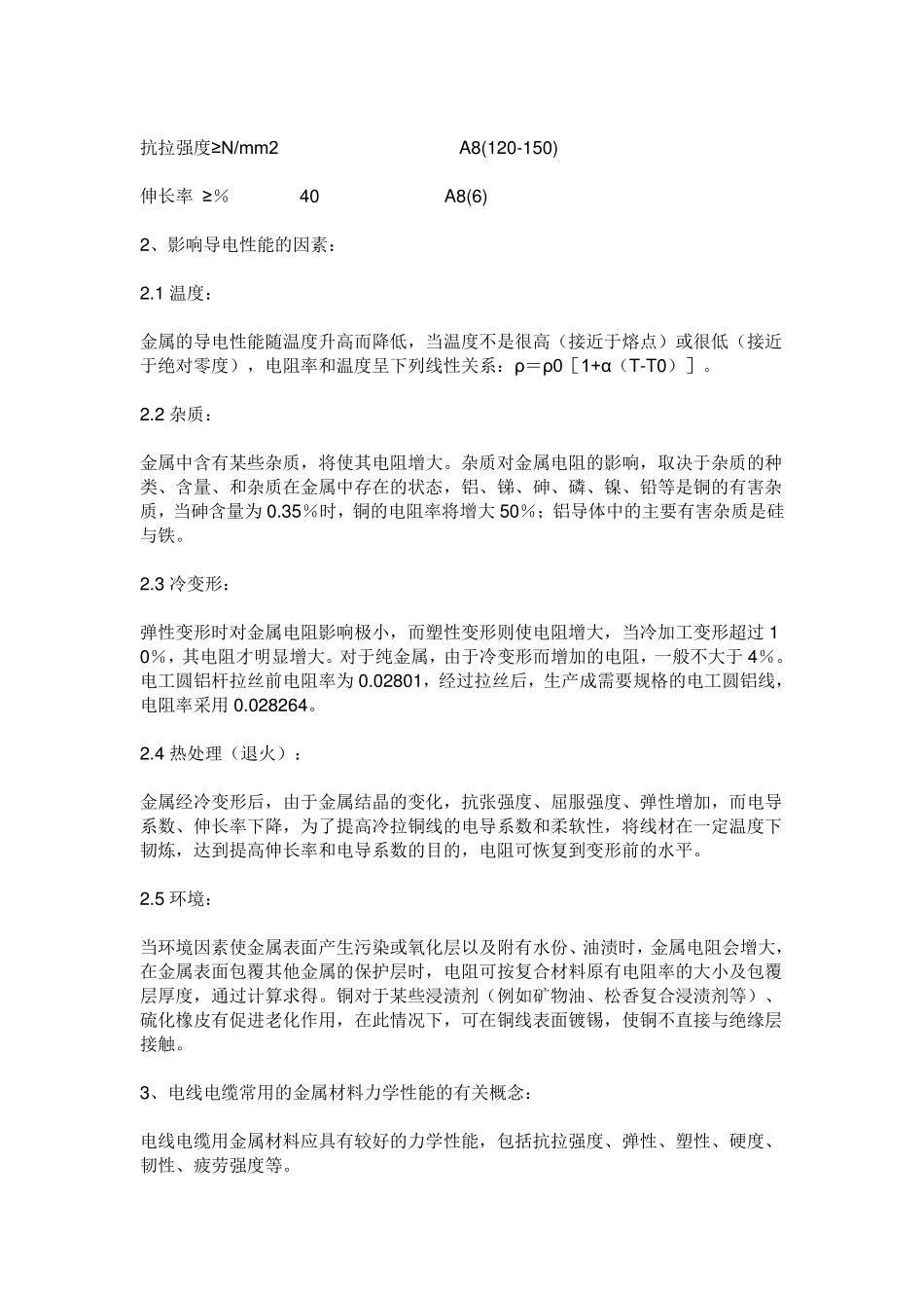 电线电缆各组成部分及主要性能指标技术参数_第2页