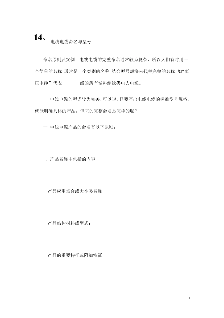 电线电缆命名与型号_第1页