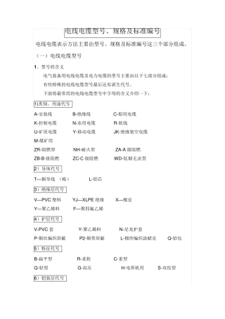 电线电缆型号、规格及标准编号