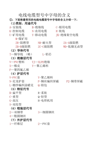 电线电缆型号中字母的含义