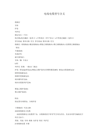 电线电缆型号含义