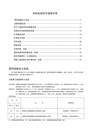 电线电缆型号规格目录