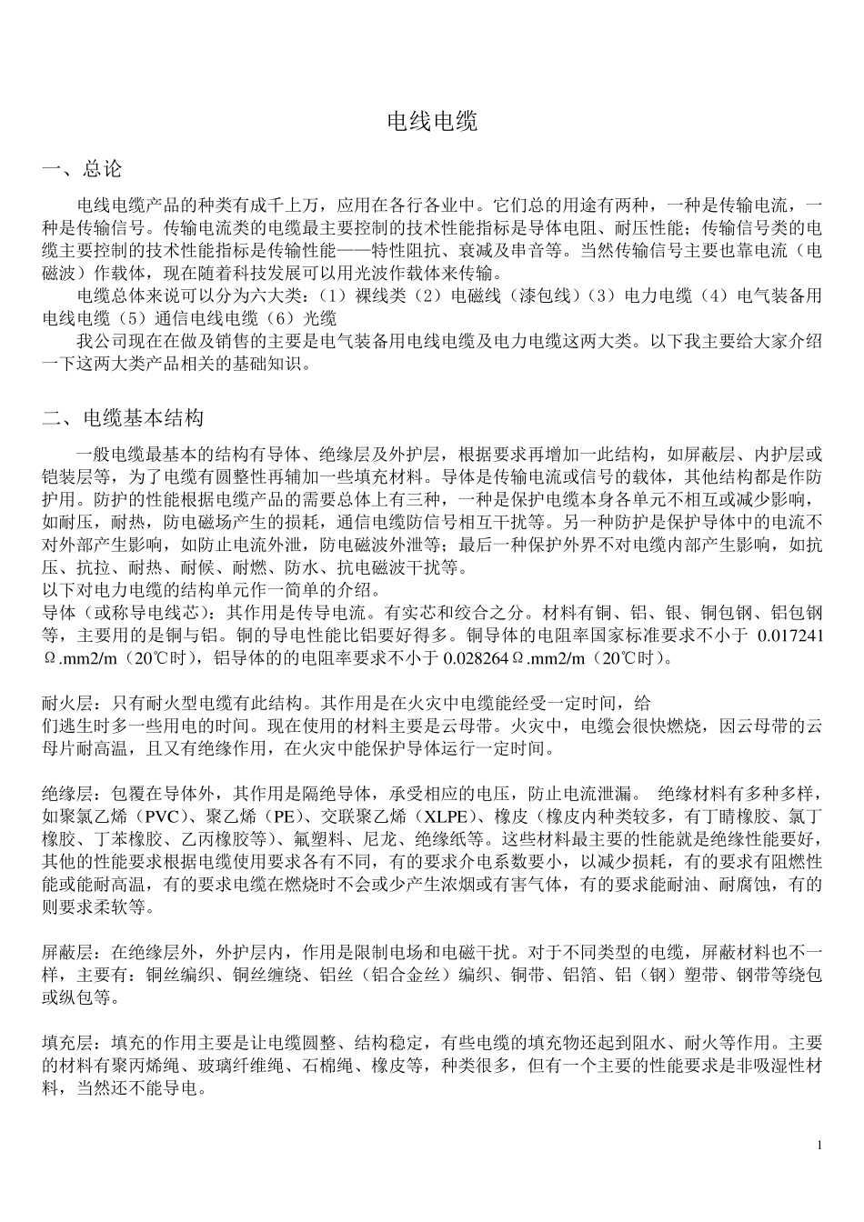 电线电缆基础知识培训_第1页