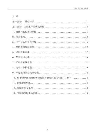 电线电缆基础知识培训资料