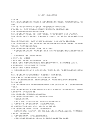电线电缆安装标准规范